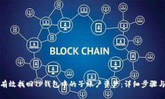 如何有效找回TP钱包中的子