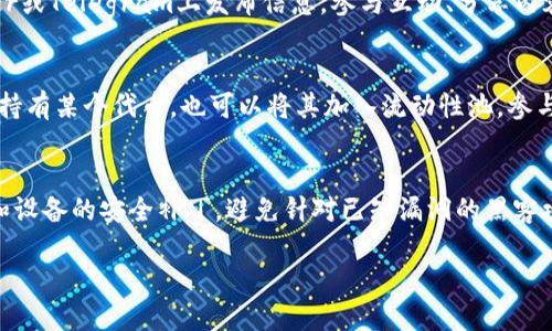 tiaoti怎么通过TP钱包领取UNI空投/tiaoti
TP钱包, UNI空投, 数字货币, 区块链, 加密资产/guanjianci

在数字货币领域，空投是一种常见的市场推广方式，通过向用户免费分发代币，吸引他们关注和使用某一特定的区块链项目。对于TP钱包用户而言，领取UNI空投的过程需要了解一定的操作步骤和注意事项。本文将详细介绍TP钱包领取UNI空投的具体流程，并回答相关问题，帮助用户更好地理解和参与这一活动。

一、TP钱包简介
TP钱包（TokenPocket）是一款多链数字资产钱包，支持Ethereum、TRON等多种主流区块链。用户可以通过TP钱包存储、管理和交易各类数字资产。它的界面友好，功能丰富，适合新手和专业用户。TP钱包还提供去中心化交易所（DEX）功能，用户可以在平台上直接进行代币交易，提升了便捷性。

二、UNI空投说明
UNI是Uniswap平台的治理代币，用户可以通过持有UNI进行投票并参与项目治理。Uniswap于2020年9月发布UNI代币，并通过空投的方式向早期用户发放代币，鼓励更多的用户参与其生态。领取UNI空投的条件通常包括在特定时间内使用过Uniswap服务的用户，或者满足其他特定条件的用户。

三、TP钱包领取UNI空投的步骤
以下是通过TP钱包领取UNI空投的具体步骤：
strong步骤1：下载和安装TP钱包/strong
首先，用户需要在官方渠道下载和安装TP钱包。可以在Android或iOS应用商店找到并下载。安装完成后，依照应用指示创建或导入钱包。

strong步骤2：确保钱包中有ETH/strong
领取UNI空投通常需要支付一定的交易费用，因此确保钱包中有足够的ETH来支付手续费。用户可以通过交易所购买ETH，然后存入TP钱包中。

strong步骤3：访问Uniswap平台/strong
在TP钱包中，进入“DApp”（去中心化应用）浏览器，输入Uniswap官网地址进入平台。确保网址的安全性，以防钓鱼网站。

strong步骤4：连接你的钱包/strong
点击平台右上角的连接钱包按钮，选择TP钱包进行连接。成功连接后，你将看到钱包中的资产信息。

strong步骤5：确认是否符合领取条件/strong
在Uniswap平台上，确认自己是否符合领取空投的条件。通常如果你在某个日期之前完成了一笔交易且持有ETH，便有资格领取UNI空投。

strong步骤6：领取UNI/strong
如果符合条件，按照平台的提示进行操作，领取UNI空投。这通常会涉及签署一些交易，你需要用ETH支付手续费。

完成以上步骤后，你的UNI代币将自动转入TP钱包中，你可以在钱包中查看和管理这些代币。

四、领取UNI空投时的注意事项
在领取UNI空投过程中，有几个注意事项需要用户特别关注：
- strong安全性/strong：确保访问的是Uniswap的官方地址，避免钓鱼网站和恶意软件的风险。
- strong交易费用/strong：记得检查ETH余额，并预留足够的手续费，确保顺利完成交易。
- strong时限性/strong：很多空投活动都有时限，确保在规定时间内完成领取。
- strong钱包版本/strong：使用的TP钱包应保持最新版本，以兼容所有功能和安全更新。

可能相关的问题和解答

1. UNI空投是如何分发的？
UNI空投的分发通常是基于用户在Uniswap平台上在特定时间内的交易记录，任何在这些时间范围内使用过该平台的用户都可能会获得空投。特定情况下，空投也可能针对持有Uniswap LP tokens的用户，这意味着用户需在流动性提供机制中参与。其次，Uniswap还可能会根据存储的代币种类和数量，决定空投的比例和数量。例如，如果用户持有某种代币的数量较多，他们可能会获得更多的UNI。这种分发机制既鼓励了用户参与平台，也维护了生态中的活跃性。

2. 空投代币有什么使用价值？
空投的代币如UNI通常具有多种使用价值。首先，用户可以将这些代币在交易所进行交易，从而获取其他加密资产或法币的收益。其次，UNI代币持有者可以参与Uniswap平台的治理，对平台未来的发展方向、协议升级等进行投票。通过持有并参与治理，用户能够对平台的运行和自身投资有更多的发言权。此外，代币也可能在未来增值，具有潜在的投资价值。通过参加流动性挖矿等活动，持有者可以进一步获得更多的收益。

3. TP钱包的安全性能如何保障？
TP钱包为用户提供了多种安全保障措施，包括私钥管理、安全备份和多重签名等系统。用户在使用TP钱包时，私钥的管理极为重要，TP钱包会将私钥加密并储存在用户设备上，用户需要定期备份私钥。此外，TP钱包还设置了生物识别和密码安全访问的功能，增强用户账户的安全性。在使用过程中，用户也需注意不下载来源不明的应用，并定期查看账户的交易历史，以便及时发现异常活动。选择在官方网站下载和更新TP钱包也是重要的安全措施，以防止恶意软件和网络攻击。

4. 有哪些方法可以获得更多的空投？
获取空投的方式可以通过多个渠道，首先是参与特定项目的测试网和活动，项目方通常会奖励参与者以代币。另外，则是通过社交媒体关注相关项目，从而获取不定期的空投信息。这些项目通常会在其社交媒体帐号如Twitter或Telegram上发布信息，参与互动、分享内容也有助于获得空投。同时，很多区块链项目也会通过社区投票、抽奖等方式进行空投，用户需保持关注，以便及时参与。参与项目的早期投资，参与治理等方式也将增大获取空投的机会。

5. 领取空投后如何管理代币？
领取空投后，用户需在TP钱包中妥善管理这些代币。首先，建议用户定期检查代币的市场表现，以决定是否持有或出售。同时，可以使用TP钱包提供的去中心化交易功能，将代币进一步交易或转换成其他资产。如果用户想长期持有某个代币，也可以将其加入流动性池，参与自动化做市生成功能，从而获得一定的收益。注意根据市场变化调整策略，定期评估投资组合的性能，这是有效管理代币的关键。此外，用户也可以通过参加社区活动和在线讨论，与其他投资者分享经验，获取市场动态。

6. 如何避免丢失和盗取代币的风险？
在进行数字资产的管理和交易时，安全性无疑是首要考量。用户需要牢记私钥的重要性，并确保私钥不被他人获取。尽量使用硬件钱包进行长期保管大额资产，避免因软件钱包被攻击而导致资金损失。此外，定期更新TP钱包和设备的安全补丁，避免针对已知漏洞的黑客攻击。同时，在进行任何交易前，务必核实交易的地址是否正确，以防因输入错误而导致资产丢失。在使用公共Wi-Fi时，也应避免访问钱包和进行交易，以免信息被截获。最后，利用多重验证和资产分散管理，将风险降低到最小。

通过了解TP钱包领取UNI空投的具体步骤和相关的问题，用户可以更有效地参与数字货币的世界。希望本文能帮助到每一位关注数字资产的人们，让大家在数字货币投资中获得更多的收益与保障。