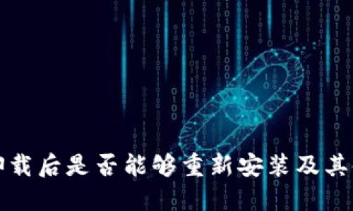 TP钱包卸载后是否能够重新安装及其使用指南