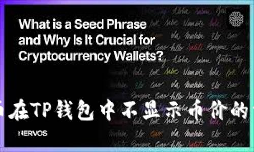 解决代币在TP钱包中不显示币价的常见问题