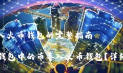 币如何导入火币钱包的完