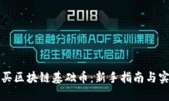 如何购买区块链基础币：