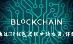 如何通过TP钱包离线申请交