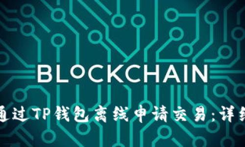 如何通过TP钱包离线申请交易：详细指南