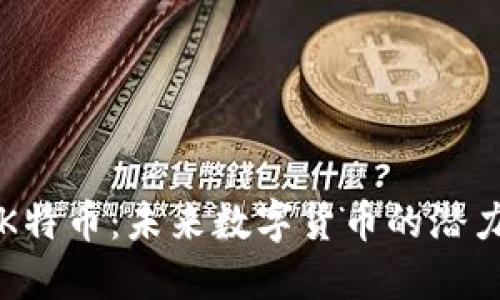 区块链K特币：未来数字货币的潜力与挑战