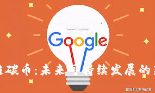 区块链碳币：未来可持续发展的新机遇