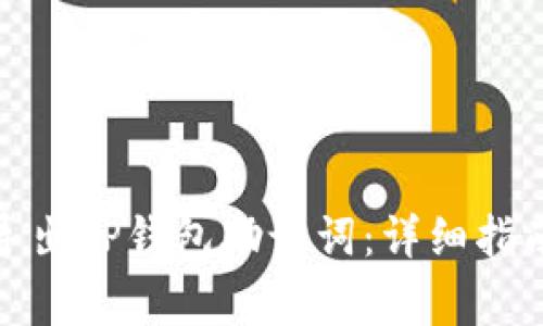 : 如何安全导出TP钱包助记词：详细指南与注意事项