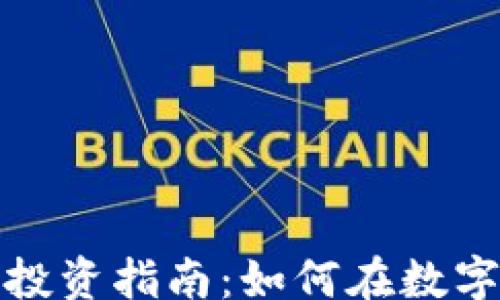 
duration/duration
区块链技术下的比特币投资指南：如何在数字货币时代获得更高回报