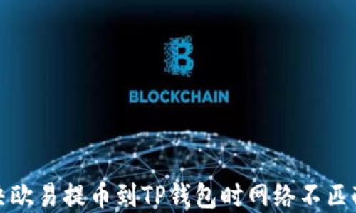 
如何解决欧易提币到TP钱包时网络不匹配的问题