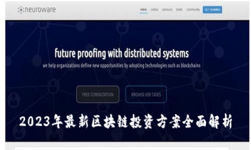 2023年最新区块链投资方案全面解析