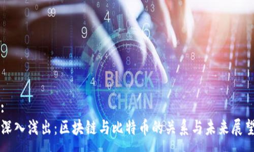 :
深入浅出：区块链与比特币的关系与未来展望