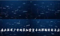 TP钱包在大陆用户中购买加