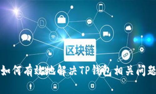  如何有效地解决TP钱包相关问题？