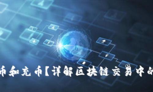 什么是区块链提币和充币？详解区块链交易中的提币与充币操作