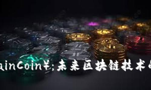 象链币（XiangChainCoin）：未来区块链技术的优势与应用分析