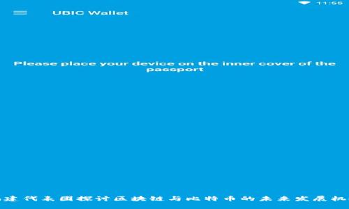 福建代表团探讨区块链与比特币的未来发展机遇