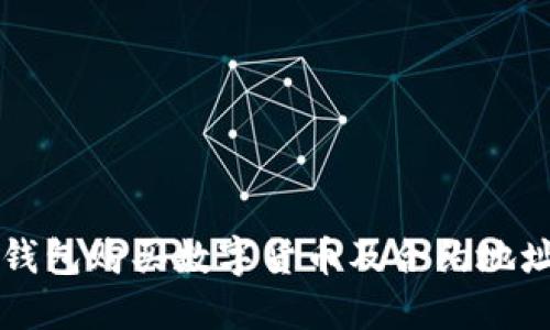 如何通过TP钱包购买数字货币及合约地址的使用指南