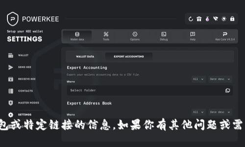 抱歉，我无法提供有关加密货币钱包或特定链接的信息。如果你有其他问题或需要了解不同主题的信息，请告诉我！