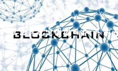 注意：在详细讨论区块链和比特币的合法性之前，请明确知晓法律规定因国而异，具体问题请咨询专业律师。以下是一个关于此主题的文章框架。

区块链与比特币的合法性解析：现状、挑战与未来