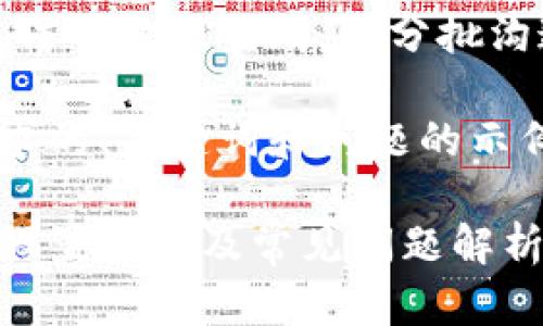 内容较长，无法一次性生成。请分批沟通获取信息。

以下是您请求的、关键词和问题的示例框架。

TP钱包密码设置要求及常见问题解析