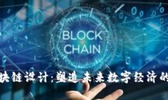 最新区块链设计：塑造未