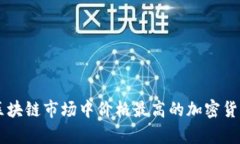 当前区块链市场中价格最