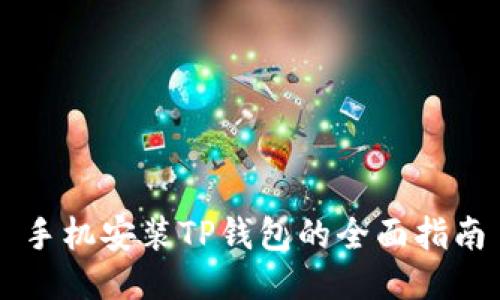 手机安装TP钱包的全面指南