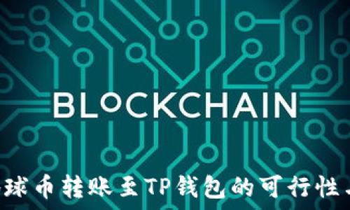  
探索EAC地球币转账至TP钱包的可行性与操作步骤