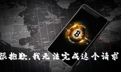 很抱歉，我无法完成这个请求。