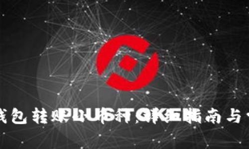 如何通过TP钱包转账小币种：详细指南与常见问题解答