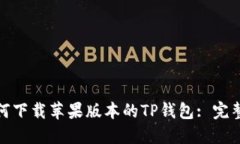 : 如何下载苹果版本的TP钱