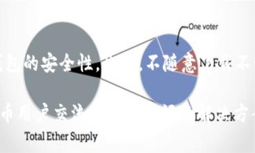 如何解决TP钱包无法下载的问题：步骤详解与常见问题解答  

TP钱包, 钱包下载, 钱包安装, 手机钱包, 加密货币/guanjianci

TP钱包是目前广受欢迎的加密数字货币钱包之一，因其功能强大、使用方便而受到广大用户的喜爱。然而，某些用户在今天却遇到了下载TP钱包的问题。本文将详细分析导致TP钱包无法下载的原因，并提供解决方案。同时，我们还将解答与TP钱包下载相关的常见问题，帮助用户更好地使用这一工具。

一、TP钱包下载失败的可能原因
TP钱包下载失败的问题可能由多种因素引起，主要包括以下几点：
ol
listrong网络问题：/strong下载TP钱包时，如果用户的网络连接不稳定或速度过慢，可能会导致下载失败。建议检查网络设置，确保Wi-Fi或数据连接正常。/li
listrong应用商店问题：/strong如果用户通过应用商店下载TP钱包，商店的维护或更新可能会影响下载。尝试在其他时间再进行下载。/li
listrong设备兼容性：/strongTP钱包可能不支持某些类型的设备或操作系统版本。如果设备的系统过旧，可能需要更新系统或选择其他设备。/li
listrong软件冲突：/strong用户的手机上如果安装了其他钱包类软件，可能会与TP钱包产生冲突。尝试卸载其他钱包应用后重新下载。/li
listrong应用程序故障：/strong在某些情况下，TP钱包的下载链接可能会暂时失效，用户可以关注官方网站或社交媒体获取最新信息。/li
/ol

二、下载TP钱包的步骤指导
下载TP钱包的步骤相对简单，以下是详细的指导：
ol
listrong确保网络连接：/strong首先，确保您的设备连接到稳定的Wi-Fi或移动数据网络，以避免因网络不稳定而下载中断。/li
listrong访问应用商店：/strong根据您的手机系统，访问Apple App Store或Google Play Store。在搜索栏中输入“TP钱包”，点击搜索。/li
listrong选择安装：/strong在搜索结果中找到TP钱包，点击下载或安装按钮，之后系统会自动进行安装。/li
listrong查看应用权限：/strong安装过程中，系统可能会提示需要的权限，仔细查看并选择同意，以免影响后续的使用。/li
listrong完成安装并注册：/strong安装完成后，打开TP钱包，按照提示完成注册和设置。/li
/ol

三、如何排除网络问题导致的下载失败
网络问题是下载TP钱包时常见的故障之一。以下是一些解决网络问题的方法：
ol
listrong检查Wi-Fi设置：/strong进入手机的设置，确保Wi-Fi已启用，并连接到有效的网络。可尝试断开再重新连接。/li
listrong重启设备：/strong重启手机有时能解决临时的网络故障，重新启动后再次尝试下载。/li
listrong更改网络类型：/strong如果使用Wi-Fi下载失败，可以切换至移动数据，反之亦然，尝试使用其他网络环境。/li
listrong使用网络调试工具：/strong一些应用可以帮助检测网络连接的问题，可以安装网络调试工具对网络进行检测和修复。/li
listrong联系网络服务提供商：/strong如果多次尝试无效，可以联系网络服务提供商，确认是否存在网络故障。/li
/ol

四、设备与操作系统的兼容性检查
TP钱包的运行要求与设备的操作系统密切相关。为确保顺利下载，建议检查如下：
ol
listrong检查设备型号：/strong最新版本的TP钱包可能只支持最新版的设备。如果设备过于陈旧，考虑更新或更换设备。/li
listrong更新操作系统：/strong如果您的设备操作系统版本过低，建议进行系统更新，以兼容TP钱包的最新版本。/li
listrong清理设备存储：/strong如果设备存储空间不足，也可能导致下载失败。建议清理不必要的应用或文件，为下载腾出空间。/li
listrong查看TP钱包的要求：/strong登录TP钱包的官网或社交媒体，确认最新版本的系统要求，以确保设备满足要求。/li
listrong参考用户名单：/strong在官网下载中心，通常会列出支持的设备型号。可以在下载前先确认自己的设备是否在支持的范围内。/li
/ol

五、卸载其他钱包应用和软件冲突
如果您的手机中安装了多个加密钱包软件，可能会发生冲突，影响TP钱包的下载。以下是解决此类问题的方法：
ol
listrong卸载多余钱包：/strong为了避免冲突，建议保留一个钱包应用，其他应用则可以卸载，确保TP钱包的正常下载和使用。/li
listrong清除应用缓存：/strong有时下载失败可能与先前应用的数据缓存有关。可以通过设置-应用管理，选择相关应用进行缓存清除。/li
listrong禁用后台应用：/strong如果您的手机在后台运行多个应用，可能会占用过多资源，建议及时关闭不必要的后台应用。/li
listrong重启手机：/strong卸载后建议重启手机，这样能清除全部的暂存数据，帮助提升设备性能。/li
listrong从官方网站下载：/strong如果应用商店下载受限，可以前往TP钱包的官方网站，寻找下载链接。/li
/ol

六、常见问题答疑
在TP钱包的下载与安装过程中，用户可能会出现其他问题。以下是一些常见问题及其答案：

问题一：TP钱包可以在Windows或Mac上使用吗？
TP钱包的主要设计是基于手机应用，其官方版本主要提供Android和iOS两种系统的支持。虽然市面上可能存在一些模拟器，允许在PC或Mac上运行手机应用，但并不保证其兼容性和稳定性。因此，最佳体验建议使用相应的手机平台下载和使用TP钱包。此外，如果想要在PC上进行数字货币的管理，建议寻求通过网页端的工具，或使用原生的PC客户端应用。

问题二：电话中没有找到TP钱包，怎么办？
如果您在应用商店中找不到TP钱包，可能是因为地理位置限制或正在维护。首先，确保您的应用商店设定为正确的国家或地区。其次，可以访问TP钱包的官方网站，获取最新的信息或下载链接。若问题依旧，请查看社交媒体渠道如Twitter或Telegram，寻找用户的反馈，了解是否有大规模的问题影响用户下载。如果位置受限，可以考虑使用VPN更改地点，以便下载应用程序。

问题三：如何确认下载的TP钱包是官方版本？
确保下载的TP钱包为官方版本非常重要，应避免使用未经验证的第三方渠道下载。在应用商店中，应该注意开发者信息，官方的TP钱包由专业团队维护。如果能，访问官方网页，可以找到下载链接和QR扫码用以直接下载。下载后，您也可以查看应用的权限设置，以及确保它们与TP钱包的功能相关联。新增未知或异常权限的应用值得警惕，这可能是伪造软件。

问题四：在安装TP钱包的过程中出现错误提示，如何解决？
在安装TP钱包时，如果遇到各类错误提示，这种情况可能因系统设置、空间不足或设备问题引起。首先，仔细阅读提示信息，可以了解到具体原因。接着检查设备的存储空间，确保有足够的空间进行安装。进行系统更新也是一个可选项，如果系统和应用版本不兼容，会影响安装。此外，不妨尝试卸载其他相关应用，清理缓存，再重新下载安装，降低冲突概率。

问题五：TP钱包安装后无法打开，是什么原因？
如果安装成功后，TP钱包无法正常启动，原因可能包括设备的性能不足、未授权的权限设置或文件损坏。首先，确保您的设备运行流畅，可能需要清空后台应用来释放资源。其次，检查TP钱包的应用权限，确认所有要求的权限授权正常。最后，考虑卸载TP钱包并清理其剩余数据后重新安装，如果文件确实遭到损坏，重新下载会解决问题。

问题六：如何安全使用TP钱包？
安全使用TP钱包是保护您的资产的首要任务。首先，确保您的手机安全，定期更新系统和应用程序，以防范潜在的安全风险。其次，设定强密码并启用双因素授权，以增加钱包的安全性。此外，不随意下载不明来源的应用或者点击未知链接，以免掉入网络钓鱼的陷阱。最后，定期备份钱包数据，确保在意外情况下能够恢复您的资产。

总而言之，下载TP钱包时遇到问题相对常见，但用户只需按照正确的方法解决即可。如果问题依旧，请及时与TP钱包的客服团队取得联系，获取专业的支持，与其他加密货币用户交流以获取更好的解决方案。