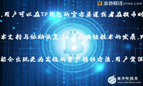 jiaotiTP钱包是否支持跨链提币功能解读/jiaoti  
TP钱包, 跨链提币, 货币交易, 数字资产, 钱包功能/guanjianci

在数字货币和区块链技术高速发展的背景下，钱包作为数字资产管理的关键工具，其功能的丰富性和灵活性正成为用户关注的焦点。TP钱包（TP Wallet）作为一款热门的数字货币钱包，除了具备基础的资产存储和交易功能，用户也越来越关心其跨链交易能力。本文将围绕TP钱包是否能实现跨链提币这一话题进行深入探讨，包括其工作原理、优缺点、使用场景等，帮助用户全面了解这一功能。

什么是TP钱包？
TP钱包是一个多链数字资产管理工具，支持多种主流公共链和代币。用户可以通过TP钱包安全地存储、管理和交易不同类型的数字资产。钱包的界面友好，操作简便，有助于用户随时随地进行资产的管理与交易。TP钱包不仅提供了基本的数字资产存储功能，还支持多种应用场景，例如资产兑换、DApp（去中心化应用程序）使用等。

跨链提币的概念
跨链提币是指用户能够将一种链上的数字资产提取到另一种链上。在当前的区块链生态中，不同的链（如以太坊、比特币、波卡等）之间的数据和资产流通并不顺畅，因此跨链技术的出现使得不同区块链网络之间的资产可以互相流通。跨链提币不仅提供了更多的交易灵活性，也增强了用户的资产流动性，对于构建更加开放的金融体系具有重要意义。

TP钱包支持跨链提币吗？
TP钱包目前已经实现了一些跨链交互操作，并且正在逐步完善这项功能。不过，重要的是要明确，TP钱包支持跨链提币的具体实现方式和可用的链种类可能会有所不同。目前，TP钱包对一些主流资产的跨链提币的支持已经在不断扩展，用户根据需要提币时，可以选择目标链进行操作。具体支持的资产和链信息，需要用户在实际操作时查看相关提示和说明。

使用TP钱包跨链提币的步骤
要在TP钱包中实现跨链提币，用户需要遵循几个简单的步骤。首先，用户需要选择想要提取的数字资产，点击提币按钮，并输入提取的数量和目标链的地址。TP钱包会通过其跨链技术将资产兑换并发送到目标链上的地址。用户在提币时需要注意，确保目标链地址的准确性，以避免资产损失。此外，用户还要留意手续费的设置及链上确认的时间。

TP钱包跨链提币的优缺点
尽管TP钱包的跨链提币功能为用户提供了便利，但仍需全面考虑其优缺点。首先是优点，它提供了资产流动性，用户可以随时根据市场情况调整资产配置。其次，跨链提币也降低了资产在不同链间流转的难度，提高了用户的交易体验。然而，缺点方面，跨链提币往往伴随着更高的手续费和交易确认时间，也有可能存在跨链完成后资产未及时到账的问题。

TP钱包的安全性如何？
安全性是用户选择数字货币钱包时的一个重要考量。TP钱包在私钥管理、数据加密和用户身份验证等方面采取了多种安全措施，确保用户的资产安全。用户的私钥保存在本地设备上，只有在用户授权的情况下才会被使用，这样有效降低了资产被盗的风险。此外，TP钱包定期进行安全审计与更新，为用户提供一个相对安全的操作环境。

用户需要注意的事项
在进行跨链提币时，用户应当了解相关的注意事项。首先，确保所选择的目标链及地址的准确性，任何拼写错误都会导致资产永久丢失。此外，用户应注意提币的手续费设置，确保手续费在合理范围内，以免影响提币效率。同时，在繁忙的网络时期，要考虑到交易的确认速度，避免因为网络拥堵而导致资产提取延迟。

未来的发展趋势
随着区块链技术的不断发展，TP钱包的跨链提币功能有望更加成熟。未来，我们可能会看到更加丰富的跨链资产和更加的提币流程。同时，随着用户对多链管理需求的增强，TP钱包也在积极拓展支持的币种与链种，使用户的资产配置更加灵活。未来，跨链提币将会是数字货币领域的一个重要趋势，解决资产的流动性与可用性问题。

总结
综上所述，TP钱包的跨链提币功能为用户提供了便利，但在使用时需谨慎选择目标链，关注手续费以及确认速度。同时，用户在选择使用TP钱包的同时，可以充分了解其安全性、优缺点以及未来发展趋势，从而作出更加明智的决策。以上信息希望能帮助用户更好地利用TP钱包进行跨链提币，构建一个更加灵活和安全的数字资产管理方案。

常见问题

1. 跨链提币的交易手续费是如何计算的？
跨链提币的手续费通常由多个因素影响，包括目标链的手续费、服务费用等。每个链对于交易手续费的设定不同，这就需要用户在提币时，关注当时的网络状况和各链的手续费标准。对大多数用户而言，手续费的多少将决定他们在跨链交易中的留存收益，因此了解这些信息至关重要。

2. 跨链提币会影响交易速度吗？
跨链提币的交易速度受到多种因素的影响，包括目标链的网络状况、资产类型以及当前的网络拥堵情况。在高峰时期，跨链提币的速度可能会受到延迟，用户在提交提币请求后，需耐心等待交易确认。选择速度较快的目标链或在网络较为空闲时进行提币操作，可以一定程度上提高交易效率。

3. TP钱包的跨链提币安全性如何保障？
TP钱包在确保跨链提币安全性方面，采用了多种技术手段，例如资金的双重验证、透明和实时的交易记录等。用户在进行提币时，平台会对用户身份进行验证，确保是账户持有者进行交易。此外，TP钱包也会定期更新系统，以修复安全漏洞，增强用户的资产保障。

4. 跨链提币支持哪些类型的资产？
TP钱包对此问题的支持正在逐步扩展。目前，TP钱包已经支持市面上一些主流的数字货币的跨链提币，如比特币、以太坊等，随着技术的进步，未来或许会增加更多的资产支持。用户可以在TP钱包的官方渠道或者在提币时的界面查看最新的支持资产列表，确保选择可用资产进行交易。

5. 如何解决跨链提币失败的问题？
若用户在跨链提币时遇到失败，首先需检查目标链地址的准确性及资产是否支持该链。其次，检查提现记录及相关手续费支付情况。若仍无法解决，可联系TP钱包客服，获取技术支持与协助恢复。随着区块链技术的发展，跨链提币的失败情况将会逐步减少，但用户仍应备用应急措施确保资产安全。

6. 是否可以直接在不同链之间进行资产互转？
直接在不同链之间进行资产互转目前在技术上仍面临一定挑战。大部分情况下，用户需要透过跨链提币操作，先将资产提取到目标链。然而，随着跨链技术的不断进步，未来可能会出现更为高效的资产转移方法。用户需保持关注最新技术动态，结合实际需求选择最合适的资产管理方案。 

希望以上内容能够帮助用户更好地理解TP钱包的跨链提币功能，满足彩色丰富的数字资产管理需求。
