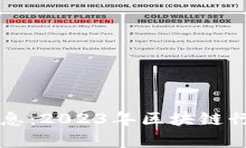 区块链宣发最新信息：2023年区块链行业动态与趋势分析