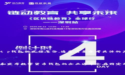 t p钱包是比特币（Bitcoin）等数字货币的一种钱包，允许用户安全地存储和管理他们的加密资产。关于t p钱包的发行年份，通常需要参考具体的产品信息和市场动态。

### t p钱包的发行年份

一般来说，t p钱包的所谓“发行年份”可能会有所不同，具体取决于提供此钱包服务的公司或平台。制造和发布数字货币钱包的企业通常会在特定的时间段内推出新产品和功能，因此请检查相关公司官网或相关新闻资料，以获取精确的发行年份信息。

如果您需要具体的信息，建议您提供一下具体的上下文或详细名称，这样可以更准确地回答您的问题。