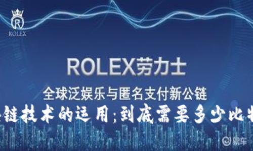 区块链技术的运用：到底需要多少比特币？
