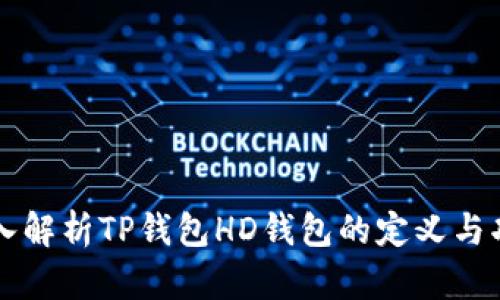 深入解析TP钱包HD钱包的定义与功能