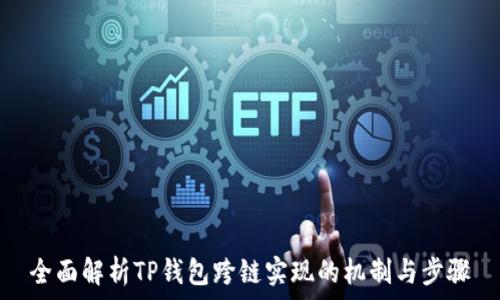   
全面解析TP钱包跨链实现的机制与步骤