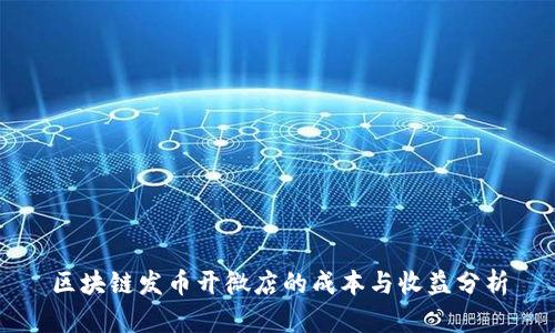 区块链发币开微店的成本与收益分析