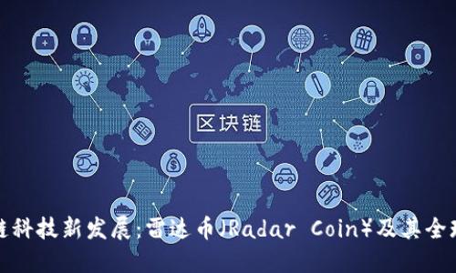 区块链科技新发展：雷达币（Radar Coin）及其全球影响