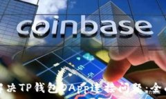   如何解决TP钱包DApp连接问