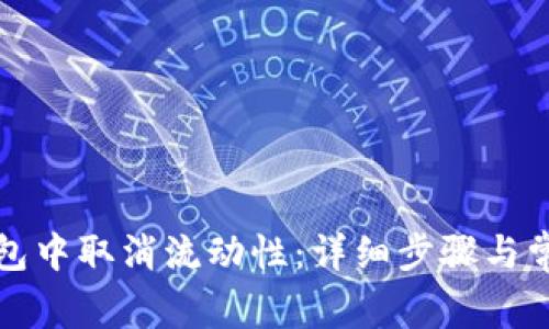 如何在TP钱包中取消流动性：详细步骤与常见问题解答