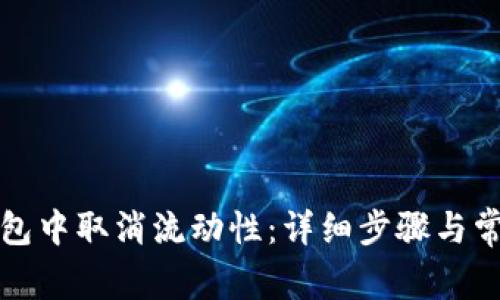 如何在TP钱包中取消流动性：详细步骤与常见问题解答