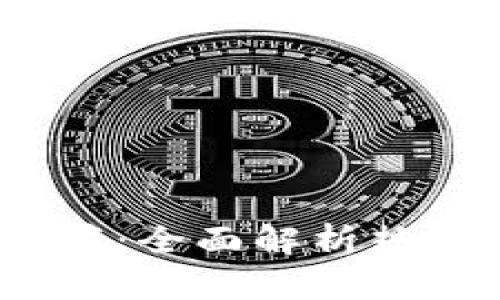 2023年区块链币排行榜：全面解析热门加密货币及投资趋势