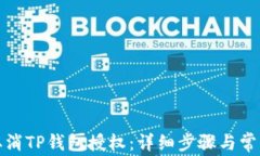 如何取消TP钱包授权：详细