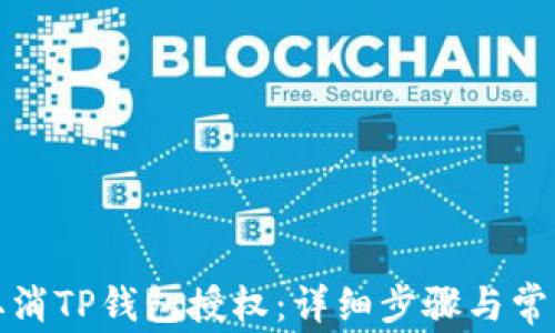 
如何取消TP钱包授权：详细步骤与常见问题