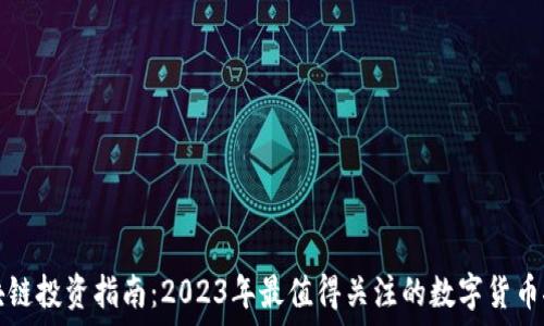   
区块链投资指南：2023年最值得关注的数字货币推荐
