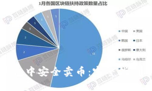 如何在TP钱包中安全卖币：完整指南与实用技巧