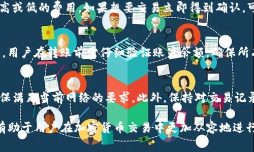 如何解决TP钱包转账到币安时矿工费不足的问题

TP钱包, 币安, 矿工费, 交易手续费, 加密货币/guanjianci

在进行加密货币交易时，用户经常面临各种技术问题和挑战，其中之一便是矿工费不足的情况，尤其是在将TP钱包中的数字资产转账到币安等交易平台时。矿工费是 miners 处理和确认交易的一种报酬，不足的矿工费将导致交易延迟或失败。本文将详细分析如何应对这一困境，以及在转账过程中需要注意的事项和最佳实践。

1. 理解矿工费的概念
矿工费，通常是指在区块链交易中用户为促使矿工快速处理其交易而支付的费用。这是一个鼓励矿工验证和记录交易的经济模型。在比特币和以太坊等主流加密货币中，矿工通过解决复杂算法问题来确认交易。为了确保交易能加入到区块链中，用户需要支付一定的矿工手续费。

矿工费的高低取决于网络的拥堵程度。一般情况下，当网络拥堵时，矿工费上涨，而在网络相对闲置时，矿工费则会下降。因此，了解当前区块链网络的状态对于制定合适的矿工费至关重要。

2. TP钱包在转账中的角色
TP钱包是一种集成多种功能的数字资产钱包，支持多种加密货币的存储和交易。用户可以使用TP钱包进行币的转账、接收以及交易操作。作为用户管理数字货币的重要工具，TP钱包除了方便用户资产业务外，还能够提供实时的矿工费数据，以便用户在转账时做出合理的决策。

在将TP钱包中的资产转账到币安交易所时，用户需保障账户中有足够的数字货币来支付矿工费。若MT钱包中的资产不足以覆盖该费用，那么转账将无法完成，甚至可能导致交易失败。因此，了解如何有效管理钱包中的资产和矿工费用至关重要。

3. 如何确定合适的矿工费
在进行转账时，最关键的步骤之一是确定合适的矿工费。许多数字钱包，包括TP钱包，通常提供矿工费的建议。然而，用户可能会选择自己的矿工费。例如，用户可以选择“标准费用”、“快速费用”或“经济费用”等选项。

对于大多数用户而言，选择“标准费用”通常可以在合理的时间内确认交易。如果用户希望交易快速得到确认，则应选择“快速费用”，但这会导致的支出相对较高。而若用户不急于完成交易，则可以选择较低的“经济费用”。用户需结合实时网络状态和自身需求做出选择。为了获得最佳付款方案，用户可以使用在线矿工费推荐工具来帮助确定合适的费用。

4. 处理矿工费不足的问题
当用户发现自己在TP钱包中转账到币安的矿工费不足时，下一步是处理这一问题。以下是几种解决方案：

ul
    listrong增加TP钱包中的资产余额：/strong如果用户的TP钱包中余额不足以支付矿工费，最直接的解决方案就是增加钱包中的资产。用户可以通过从其他钱包转账或购买更多数字资产来提高余额。/li
    listrong调整矿工费用：/strong在确认交易前，用户可以根据实际需要调整矿工费用。如果不急于确认交易，用户可以选择较低矿工费用，以确保与其他费用之间的平衡。/li
    listrong等待合适时机：/strong用户可以选择在网络拥堵程度下降时再进行转账，这样可以减少所需支付的矿工费。/li
/ul

5. TP钱包与币安之间的转账流程
进行TP钱包到币安的转账时，需遵循以下步骤：

ol
    listrong打开TP钱包：/strong首先，用户需登录TP钱包账户。/li
    listrong选择转账功能：/strong在TP钱包的主界面，找到并点击“转账”或“发送”功能。/li
    listrong输入币安地址：/strong在转账窗口中，用户需输入币安交易所提供的收款地址，以确保资金准确无误地到达指定账户。/li
    listrong设置转账金额与矿工费：/strong用户在填写转账金额时，务必核对余额及所需矿工费，并确保满足要求。/li
    listrong确认转账：/strong确认所有信息无误后，用户可以提交转账申请。/li
/ol

转账提交后，用户需定期查看交易状态并确认该交易是否成功。若交易出现问题，则可重新评估矿工费并进行调整。

6. 预防矿工费不足问题的策略
为了尽量避免在转账过程中出现矿工费不足的情况，用户可以采取一些预防性措施。以下是一些最佳实践：

ul
    listrong定期检查钱包余额：/strong确保在进行任何转账之前，用户应定期检查TP钱包的资产余额以及当前交易所需的矿工费用。/li
    listrong关注网络拥堵情况：/strong在进行重要交易之前，用户可查看当前区块链网络的状态并预估矿工费用，从而避免因为网络拥堵而导致的高费用。/li
    listrong合理规划转账时间：/strong用户可以选择在特定时段，例如非高峰时段进行转账，以降低所需矿工费用。/li
/ul

常见问题解答

1. 什么是矿工费用，它如何影响交易？
矿工费用是加密货币网络中用于吸引矿工验证和确认交易的经济激励。网络上处理交易的计算工作需要大量的电力和处理能力，因此矿工通过这些费用获得报酬。如果矿工费设置过低，交易可能无法得到及时处理，甚至可能在网络拥堵时完全丢失。因此，合理设置矿工费是确保交易顺利完成的关键。

2. 在TP钱包中如何查看当前矿工费？
在TP钱包内，用户可以通过进入转账界面，自行选择添加的币种来查看当前交易所需的矿工费。 TP钱包通常会显示当前建议费用，用户可以根据个人需求自行调整。此外，一些第三方网站也提供实时矿工费参考，用户可以通过这些工具来判断合适的费用。

3. 如何添加更多资产以支付矿工费？
用户可通过多种方式为TP钱包添加资产以支付矿工费，包括购买数字资产或从其他钱包转账。在购买方面，用户可以通过各大交易所或平台购买所需的币种，然后转入TP钱包。在转账方面，用户需确保确认操作的地址正确，避免因输入错误而导致资金损失。

4. 如何选择合适的矿工费？
选择合适的矿工费需根据实时网络状况来决定。在TP钱包中，用户可以看到当前的收费标准，用户建议选择“标准费用”，根据网络情况可以更灵活地选择高或低的费用。如果想要交易立即得到确认，可以选择更高的费用；如果不急，可以选择更低的费用以节省成本。

5. 可能导致矿工费不足的常见原因有哪些？
可能导致矿工费不足的原因可包括账户余额不足、未正确设置矿工费用以及网络拥堵导致费用上涨。了解当前网络状态和边际价格有助于避免这一问题。用户在转账前需仔细验证账户余额，确保所有信息均为最新。

6. 如果交易失败或未确认怎么办？
如果发现交易未成功或处于未确认状态，用户需要检查矿工费及网络状态以找出原因。在必要情况下，用户可尝试重新提交交易并适当调整矿工费用，确保满足当前网络的要求。此外，保持对交易记录的监控，有利于发现并迅速处理潜在问题。

通过以上详细分析与解答，希望能帮助用户更好地理解TP钱包转账到币安过程中可能遇到的矿工费不足的情况，并制定有效解决策略。掌握这些知识将有助于用户在加密货币交易中更加从容地进行业务操作。