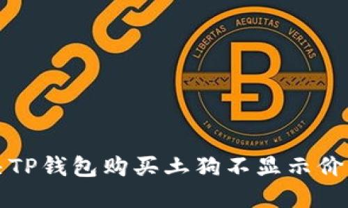 如何解决TP钱包购买土狗不显示价格的问题